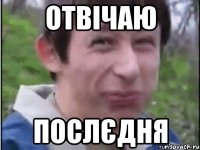 Отвічаю Послєдня