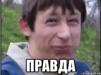  правда