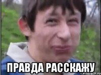  правда расскажу