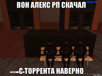 вон алекс рп скачал с торрента наверно