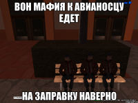 вон мафия к авианосцу едет на заправку наверно