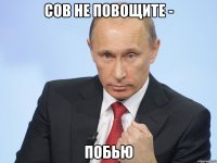 сов не повощите - побью