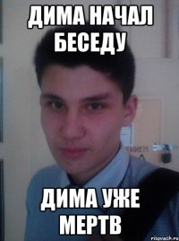 ДИМА НАЧАЛ БЕСЕДУ ДИМА УЖЕ МЕРТВ