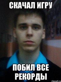 СКАЧАЛ ИГРУ ПОБИЛ ВСЕ РЕКОРДЫ