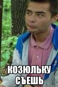  козюльку съешь
