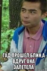  год прошел,блин,а вдруг она залетела