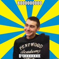 Вооооооооо вчиииииик