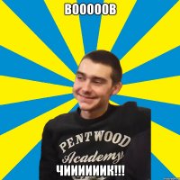 вооооов чиииииик!!!