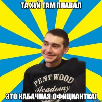 та хуй там плавал это кабачная официантка!