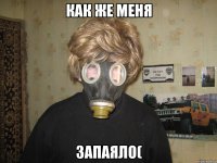 как же меня ЗАПАЯЛО(