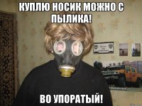 куплю носик можно с пылика! во упоратый!