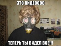 это видеосос теперь ты видел все!!!