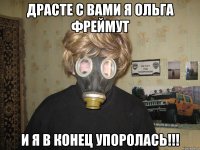 драсте с вами я Ольга Фреймут и я в конец упоролась!!!