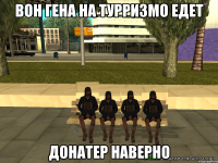 вон гена на турризмо едет донатер наверно