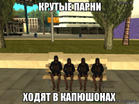 крутые парни ходят в капюшонах