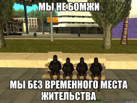 мы не бомжи мы без временного места жительства