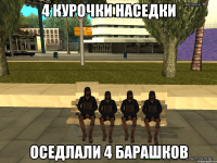 4 Курочки наседки Оседлали 4 барашков