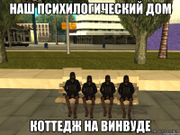 наш психилогический дом коттедж на винвуде