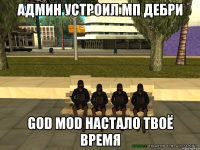 админ устроил мп дебри God Mod настало твоё время