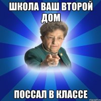 Школа ваш второй дом поссал в классе