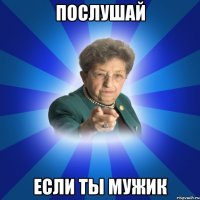 послушай если ты мужик