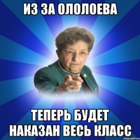 Из за ололоева теперь будет наказан весь класс