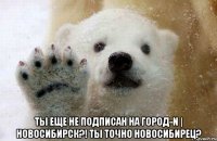  ТЫ ЕЩЕ НЕ ПОДПИСАН на ГОРОД-N | Новосибирск?! Ты точно новосибирец?