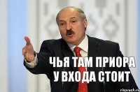 Чья там приора у входа стоит