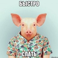 Быстро Спать