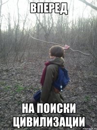 Вперед На поиски цивилизации