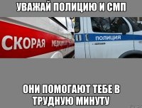 уважай полицию и смп они помогают тебе в трудную минуту