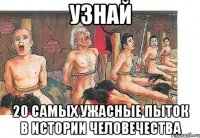 узнай 20 Самых ужасные пыток в истории человечества