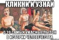 кликни и узнай о 20 Самых ужасные пыток в истории человечества