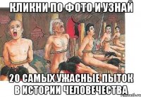 кликни по фото и узнай 20 Самых ужасные пыток в истории человечества