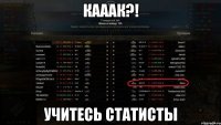 Кааак?! учитесь статисты