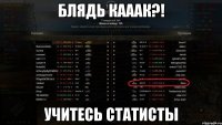 блядь Кааак?! учитесь статисты