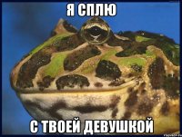 Я СПЛЮ С ТВОЕЙ ДЕВУШКОЙ
