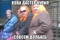 Вова дастер купил совсем долбаеб
