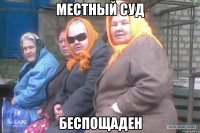 местный суд беспощаден