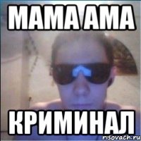 МАМА АМА КРИМИНАЛ
