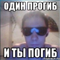 один прогиб и ты погиб