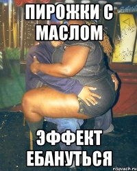 пирожки с маслом эффект ебануться