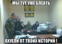 мы тут уже блеать охуели от твоих историй !