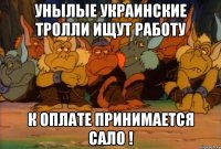 унылые украинские тролли ищут работу к оплате принимается сало !