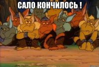 сало кончилось ! 