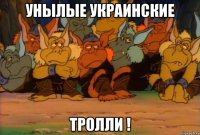 унылые украинские тролли !