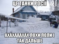 Це танки росії ахахааахах ЛОХИ лоли і так дальше