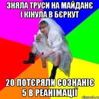 Зняла труси на майданє і кінула в бєркут 20 потєряли сознаніє 5 в реанімації