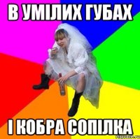 в умілих губах і кобра сопілка