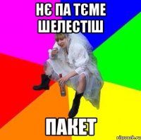 Нє па тєме шелестіш пакет